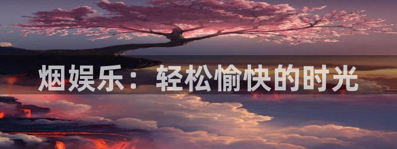 泰达娱乐注册：烟娱乐：轻松愉快的时光