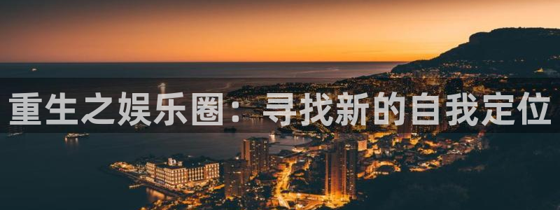 泰达娱乐体育游戏：重生之娱乐圈：寻找新的自我定位