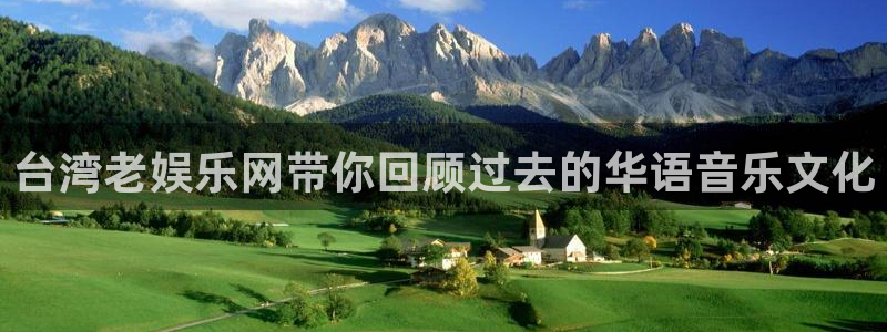 泰达娱乐app哪个模式容易赢：台湾老娱乐网带你回顾过去的华语音乐文化