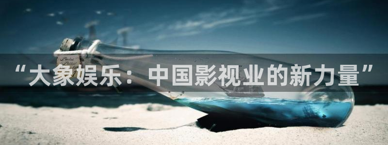 下载泰达娱乐：“大象娱乐：中国影视业的新力量”