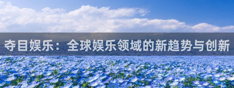 泰达娱乐注册链接：夺目娱乐：全球娱乐领域的新趋势与创新