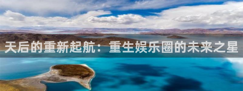 泰达娱乐app 是什么：天后的重新起航：重生娱乐圈的未来之星