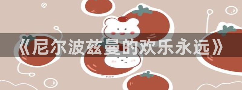 泰达娱乐那个爆率高：《尼尔波兹曼的欢乐永远》