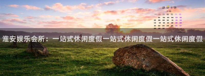 泰达娱乐平台官网入口：淮安娱乐会所：一站式休闲度假一站式休闲度假一站式休闲度假