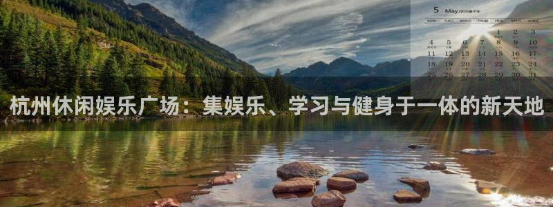 泰达娱乐平台管网入口：杭州休闲娱乐广场：集娱乐、学习与健身于一体的新天地