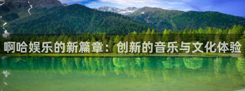 泰达娱乐放水时间：啊哈娱乐的新篇章：创新的音乐与文化体验