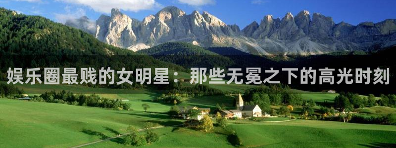 泰达娱乐加拿大下载：娱乐圈最贱的女明星：那些无冕之下的高光时刻