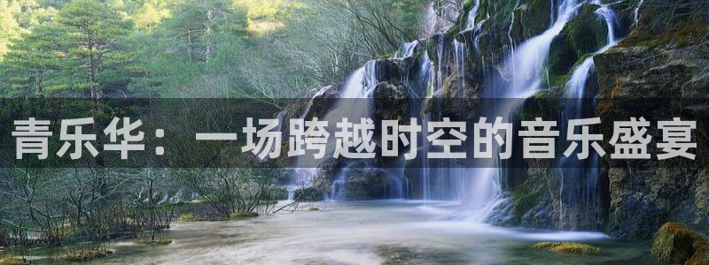 泰达娱乐2登录地址：青乐华：一场跨越时空的音乐盛宴