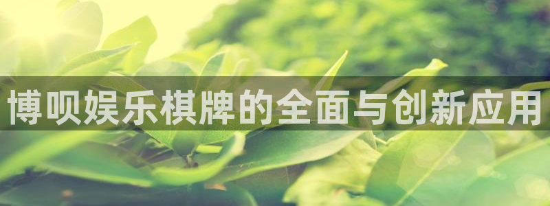 泰达娱乐加拿大：博呗娱乐棋牌的全面与创新应用