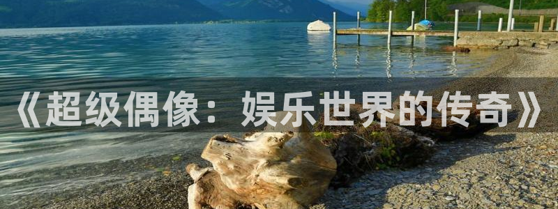 南宫泰达娱乐官网版